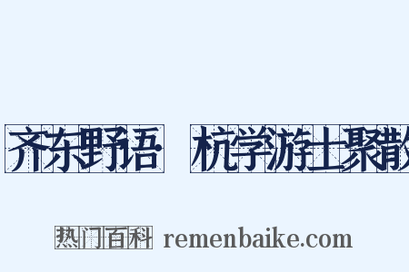 齐东野语·杭学游士聚散是什么意思的图片